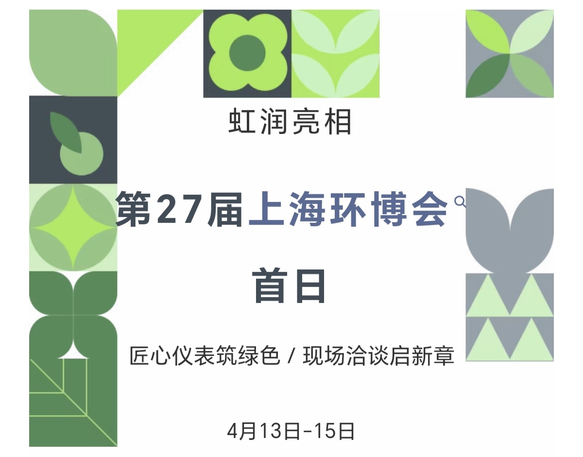虹潤亮相第27屆上海環(huán)博會首日：匠心儀表筑綠色，現(xiàn)場洽談啟新章