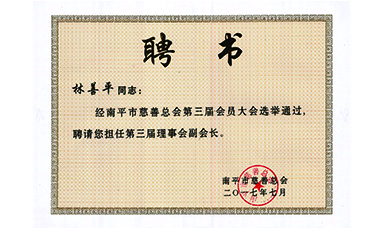 虹潤公司董事長林善平連續(xù)三屆當(dāng)選為南平市慈善總會(huì)副會(huì)長