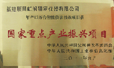 虹潤公司獲批承擔(dān)國家中小企業(yè)發(fā)展專項資金項目、國家重點產(chǎn)業(yè)振興項目