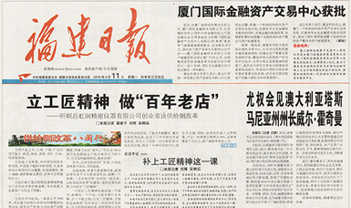 立工匠精神，做百年老店——福建日報頭版頭條報道順昌虹潤公司