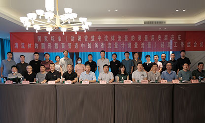 虹潤公司主持并參與《現(xiàn)場設(shè)備集成》、《流體流量測量》等五項(xiàng)國家標(biāo)準(zhǔn)審查與起草工作