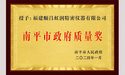 立足世界爭一流，質(zhì)量強企開新局！我市三家企業(yè)榮膺“南平市政府質(zhì)量獎”，虹潤成功入圍!