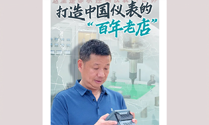 轉(zhuǎn)載自《福建日?qǐng)?bào)》——看見你丨打造中國(guó)儀表的“百年老店”，這位福建人憑什么？