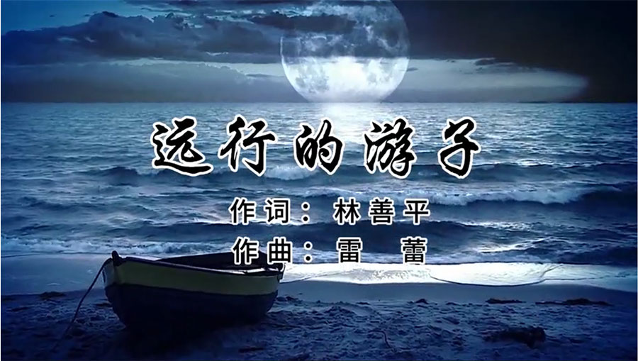 虹潤歌曲《遠(yuǎn)行的游子》由著名歌唱家王宏偉、龔爽傾情首唱